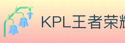 KPL王者荣耀竞猜 logo